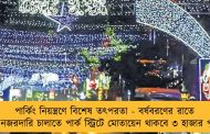 পার্কিং নিয়ন্ত্রণে বিশেষ তৎপরতা - বর্ষবরণের রাতে কড়া নজরদারি চালাতে পার্ক স্ট্রিটে মোতায়েন থাকবে ৩ হাজার পুলিশ