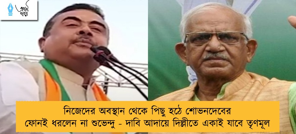 নিজেদের অবস্থান থেকে পিছু হঠে শোভনদেবের ফোনই ধরলেন না শুভেন্দু - দাবি আদায়ে দিল্লীতে একাই যাবে তৃণমূল