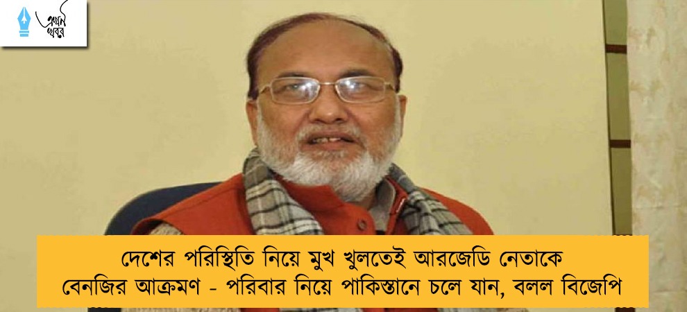 দেশের পরিস্থিতি নিয়ে মুখ খুলতেই আরজেডি নেতাকে বেনজির আক্রমণ - পরিবার নিয়ে পাকিস্তানে চলে যান, বলল বিজেপি