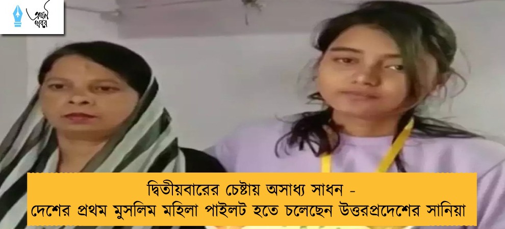 দ্বিতীয়বারের চেষ্টায় অসাধ্য সাধন - দেশের প্রথম মুসলিম মহিলা পাইলট হতে চলেছেন উত্তরপ্রদেশের সানিয়া