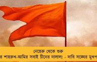 নেহেরু থেকে শুরু করে শাহরুখ-আমির সবাই চীনের দালাল! - দাবি সঙ্ঘের মুখপত্রে