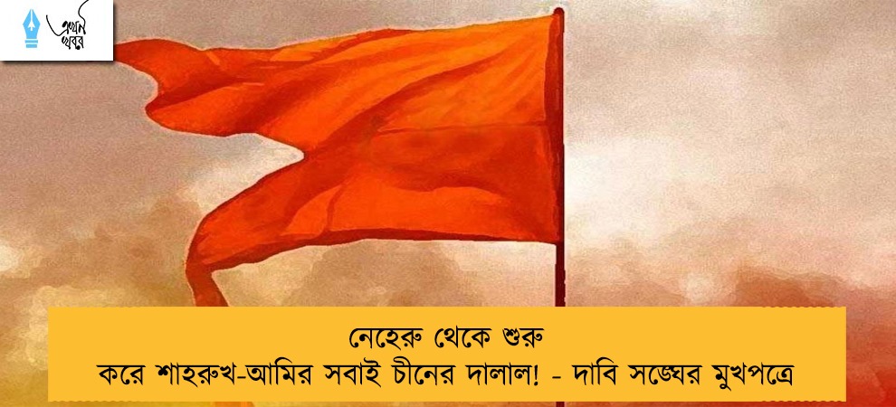 নেহেরু থেকে শুরু করে শাহরুখ-আমির সবাই চীনের দালাল! - দাবি সঙ্ঘের মুখপত্রে