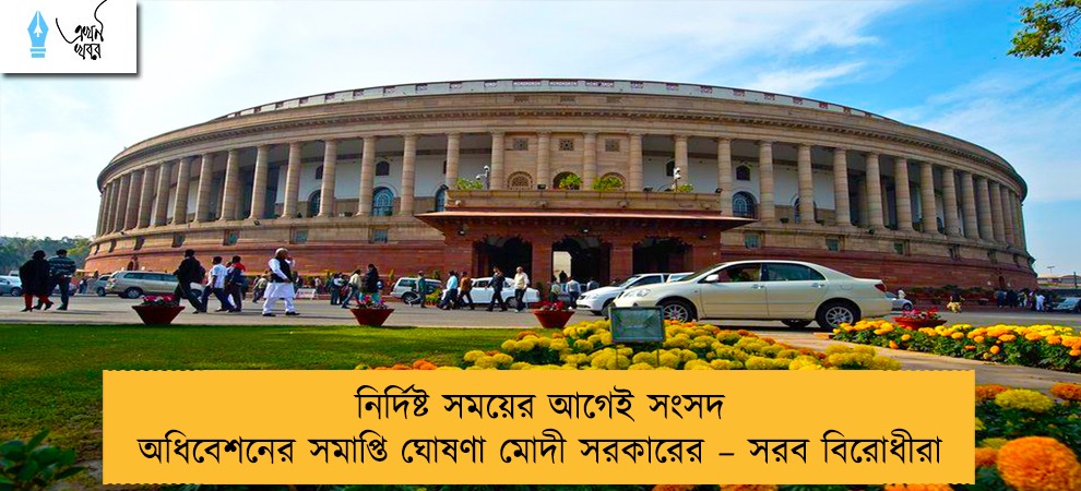 নির্দিষ্ট সময়ের আগেই সংসদ অধিবেশনের সমাপ্তি ঘোষণা মোদী সরকারের – সরব বিরোধীরা