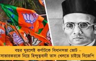 বছর ঘুরলেই কর্ণাটকে বিধানসভা ভোট – সাভারকরকে নিয়ে হিন্দুত্ববাদী তাস খেলতে চাইছে বিজেপি