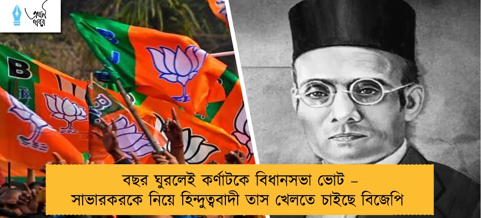 বছর ঘুরলেই কর্ণাটকে বিধানসভা ভোট – সাভারকরকে নিয়ে হিন্দুত্ববাদী তাস খেলতে চাইছে বিজেপি
