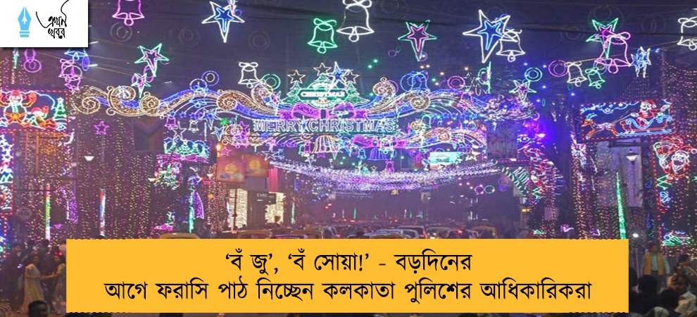 ‘বঁ জু’, ‘বঁ সোয়া!’ - বড়দিনের আগে ফরাসি পাঠ নিচ্ছেন কলকাতা পুলিশের আধিকারিকরা