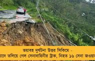 ভয়াবহ দুর্ঘটনা উত্তর সিকিমে - খাদে তলিয়ে গেল সেনাবাহিনীর ট্রাক, নিহত ১৬ সেনা জওয়ান