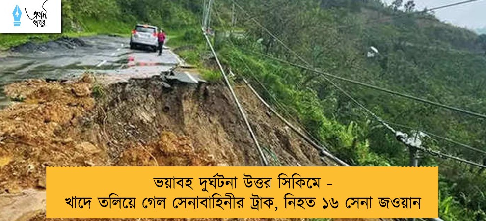 ভয়াবহ দুর্ঘটনা উত্তর সিকিমে - খাদে তলিয়ে গেল সেনাবাহিনীর ট্রাক, নিহত ১৬ সেনা জওয়ান