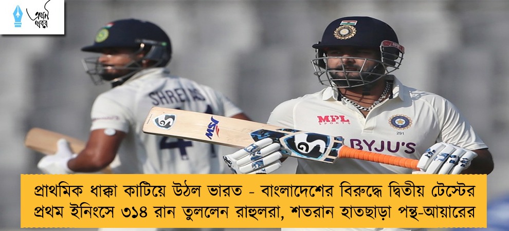 প্রাথমিক ধাক্কা কাটিয়ে উঠল ভারত - বাংলাদেশের বিরুদ্ধে দ্বিতীয় টেস্টের প্রথম ইনিংসে ৩১৪ রান তুললেন রাহুলরা, শতরান হাতছাড়া পন্থ-আয়ারের