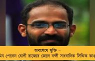 অবশেষে মুক্তি – জামিন পেলেন যোগী রাজ্যের জেলে বন্দী সাংবাদিক সিদ্দিক কাপ্পান