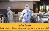 কোভিড নিয়ন্ত্রণে কতটা তৈরি দেশ? - বিভিন্ন হাসপাতাল ঘুরে দেখবে কেন্দ্রের প্রতিনিধিদল