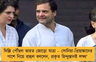 দিল্লি পৌঁছল ভারত জোড়ো যাত্রা – সোনিয়া-প্রিয়াঙ্কাদের পাশে নিয়ে রাহুল বললেন, প্রকৃত হিন্দুস্তানই লক্ষ্য’