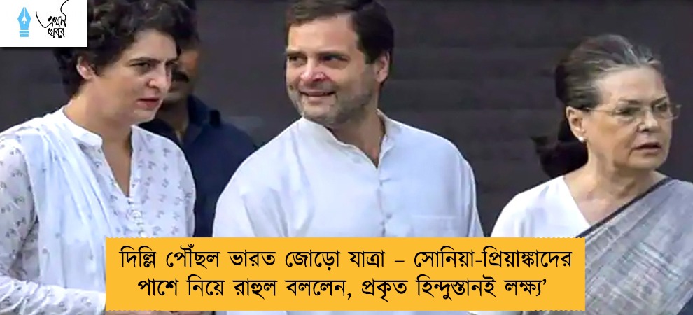 দিল্লি পৌঁছল ভারত জোড়ো যাত্রা – সোনিয়া-প্রিয়াঙ্কাদের পাশে নিয়ে রাহুল বললেন, প্রকৃত হিন্দুস্তানই লক্ষ্য’