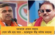 মমতাকে প্রাক্তন করতে গেলে মমি হয়ে যাবে – শুভেন্দুকে তীব্র কটাক্ষ মদনের