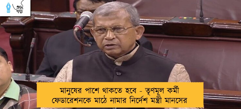 মানুষের পাশে থাকতে হবে - তৃণমূল কর্মী ফেডারেশনকে মাঠে নামার নির্দেশ মন্ত্রী মানসের
