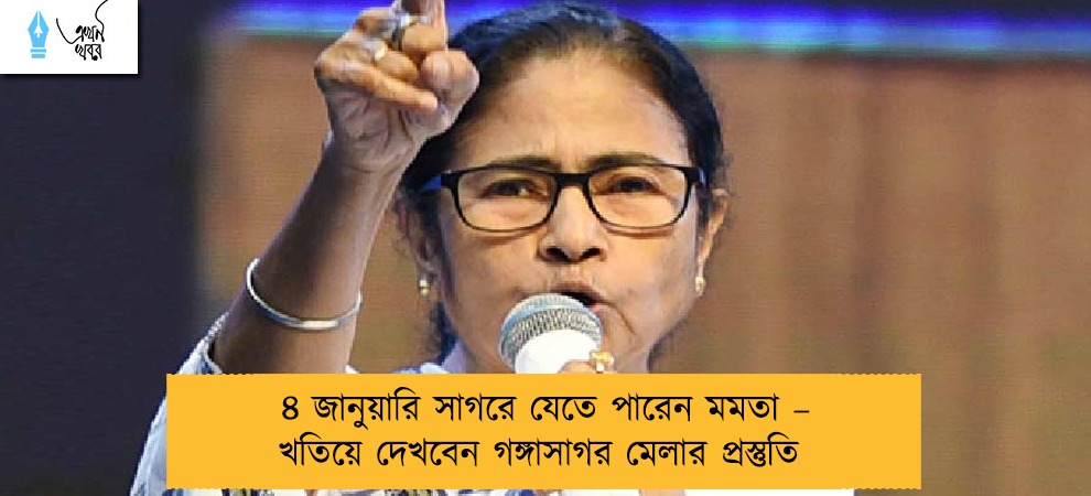 ৪ জানুয়ারি সাগরে যেতে পারেন মমতা – খতিয়ে দেখবেন গঙ্গাসাগর মেলার প্রস্তুতি
