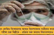 চীনে কোভিড বিস্ফোরণের আবহে বিদেশফেরত যাত্রীদের করোনা পরীক্ষা শুরু দিল্লীতে - প্রক্রিয়া শুরু অন্যান্য বিমানবন্দরেও