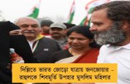 দিল্লিতে ভারত জোড়ো যাত্রায় জনজোয়ার – রাহুলকে শিবমূর্তি উপহার মুসলিম মহিলার