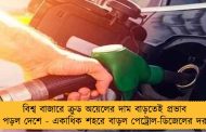 বিশ্ব বাজারে ক্রুড অয়েলের দাম বাড়তেই প্রভাব পড়ল দেশে - একাধিক শহরে বাড়ল পেট্রোল-ডিজেলের দর