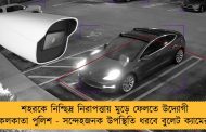 শহরকে নিশ্ছিদ্র নিরাপত্তায় মুড়ে ফেলতে উদ্যোগী কলকাতা পুলিশ - সন্দেহজনক উপস্থিতি ধরবে বুলেট ক্যামেরা