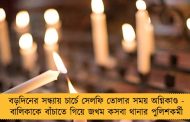 বড়দিনের সন্ধ্যায় চার্চে সেলফি তোলার সময় অগ্নিকাণ্ড - বালিকাকে বাঁচাতে গিয়ে জখম কসবা থানার পুলিশকর্মী
