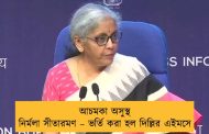 আচমকা অসুস্থ নির্মলা সীতারমণ – ভর্তি করা হল দিল্লির এইমসে
