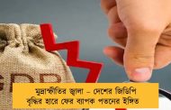 মুদ্রাস্ফীতির জ্বালা – দেশের জিডিপি বৃদ্ধির হারে ফের ব্যাপক পতনের ইঙ্গিত