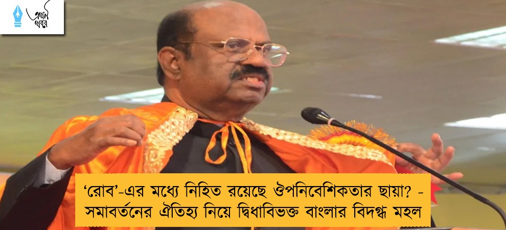 ‘রোব’-এর মধ্যে নিহিত রয়েছে ঔপনিবেশিকতার ছায়া? - সমাবর্তনের ঐতিহ্য নিয়ে দ্বিধাবিভক্ত বাংলার বিদগ্ধ মহল