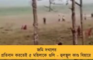 জমি দখলের প্রতিবাদ করতেই ৫ মহিলাকে গুলি – হুলস্থূল কাণ্ড বিহারে