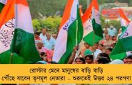 রোস্টার মেনে মানুষের বাড়ি বাড়ি পৌঁছে যাবেন তৃণমূল নেতারা – শুরুতেই উত্তর ২৪ পরগণা