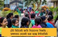 টেট মিটতেই জারি নিয়োগের বিজ্ঞপ্তি – মঙ্গলবার থেকেই শুরু হচ্ছে ইন্টারভিউ