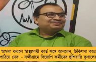 'হামলা করলে স্বাস্থ্যসাথী কার্ড সঙ্গে আনবেন, চিকিৎসা করে পাঠিয়ে দেব' - নন্দীগ্রামে বিজেপি কর্মীদের হুঁশিয়ারি কুণালের