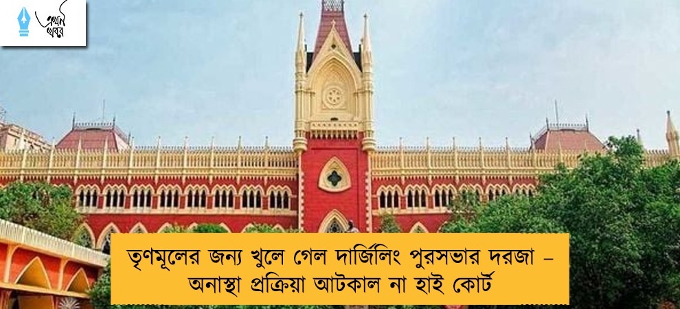 তৃণমূলের জন্য খুলে গেল দার্জিলিং পুরসভার দরজা – অনাস্থা প্রক্রিয়া আটকাল না হাই কোর্ট