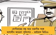 যোগীরাজ্যে বন্ধ ঘরে তরুণীর সঙ্গে অশালীন আচরণ পুলিশের – ভাইরাল ভিডিও