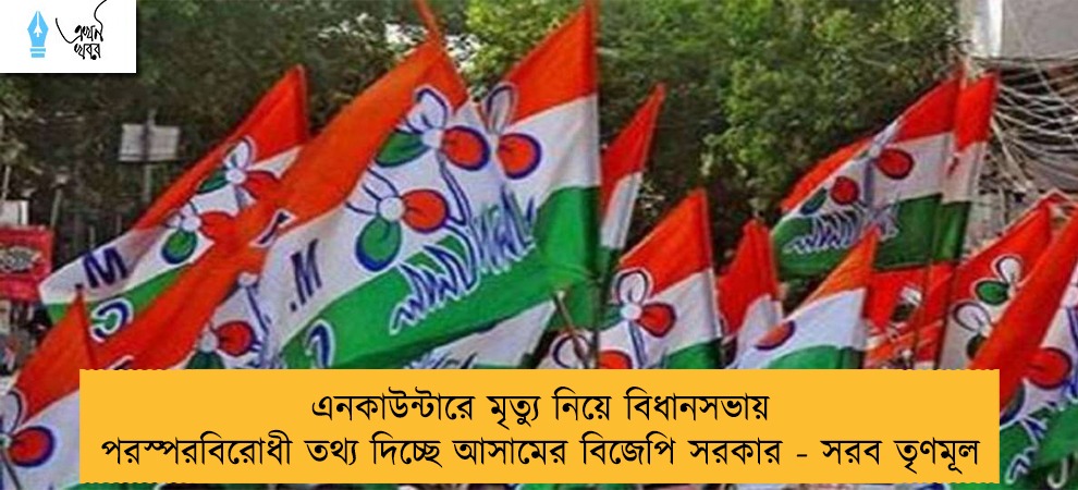 এনকাউন্টারে মৃত্যু নিয়ে বিধানসভায় পরস্পরবিরোধী তথ্য দিচ্ছে আসামের বিজেপি সরকার - সরব তৃণমূল