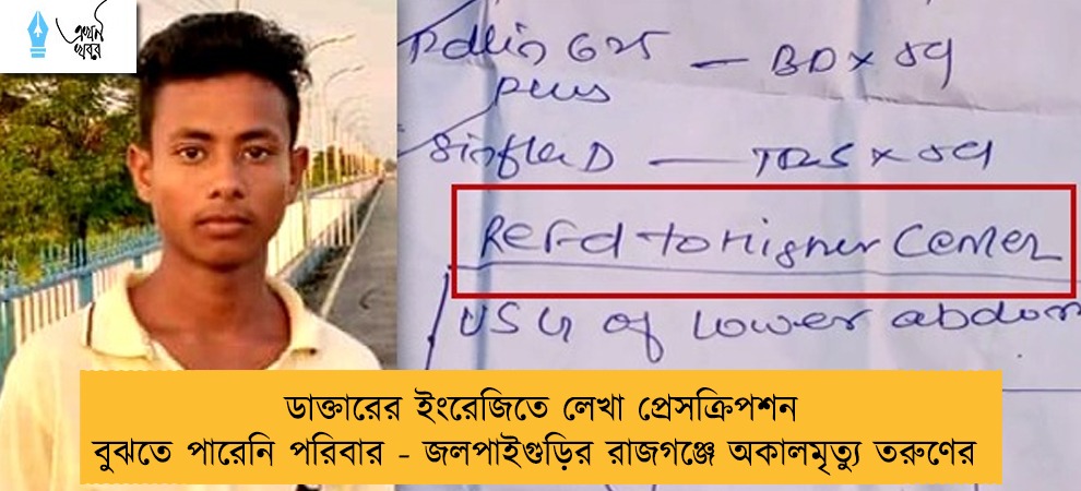 ডাক্তারের ইংরেজিতে লেখা প্রেসক্রিপশন বুঝতে পারেনি পরিবার - জলপাইগুড়ির রাজগঞ্জে অকালমৃত্যু তরুণের