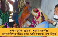 কল্যাণ থেকে সুরক্ষা! - শব্দের মারপ্যাঁচে ভারতবাসীদের বঞ্চিত করল মোদী সরকার? তুঙ্গে বিতর্ক
