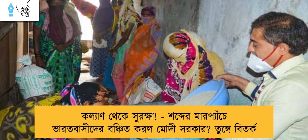 কল্যাণ থেকে সুরক্ষা! - শব্দের মারপ্যাঁচে ভারতবাসীদের বঞ্চিত করল মোদী সরকার? তুঙ্গে বিতর্ক