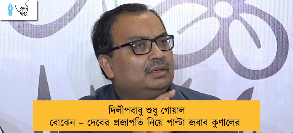 দিলীপবাবু শুধু গোয়াল বোঝেন – দেবের প্রজাপতি নিয়ে পাল্টা জবাব কুণালের