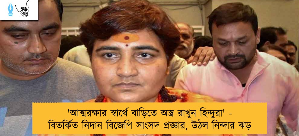 'আত্মরক্ষার স্বার্থে বাড়িতে অস্ত্র রাখুন হিন্দুরা' - বিতর্কিত নিদান বিজেপি সাংসদ প্রজ্ঞার, উঠল নিন্দার ঝড়