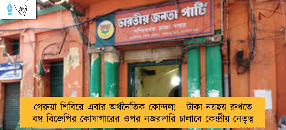 গেরুয়া শিবিরে এবার অর্থনৈতিক কোন্দল! - টাকা নয়ছয় রুখতে বঙ্গ বিজেপির কোষাগারের ওপর নজরদারি চালাবে কেন্দ্রীয় নেতৃত্ব