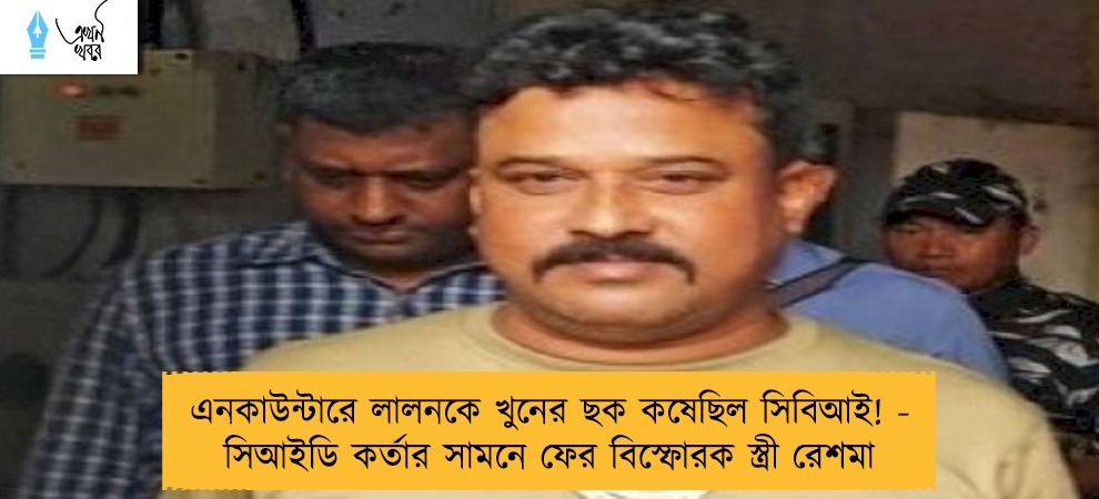 এনকাউন্টারে লালনকে খুনের ছক কষেছিল সিবিআই! - সিআইডি কর্তার সামনে ফের বিস্ফোরক স্ত্রী রেশমা