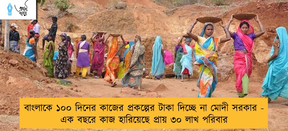 বাংলাকে ১০০ দিনের কাজের প্রকল্পের টাকা দিচ্ছে না মোদী সরকার - এক বছরে কাজ হারিয়েছে প্রায় ৩০ লাখ পরিবার