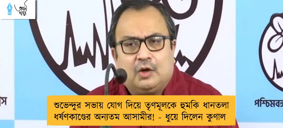 শুভেন্দুর সভায় যোগ দিয়ে তৃণমূলকে হুমকি ধানতলা ধর্ষণকাণ্ডের অন্যতম আসামীর! - ধুয়ে দিলেন কুণাল