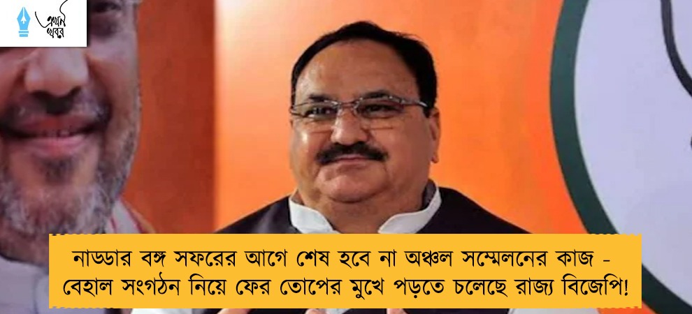 নাড্ডার বঙ্গ সফরের আগে শেষ হবে না অঞ্চল সম্মেলনের কাজ - বেহাল সংগঠন নিয়ে ফের তোপের মুখে পড়তে চলেছে রাজ্য বিজেপি!