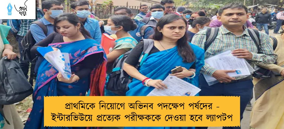 প্রাথমিকে নিয়োগে অভিনব পদক্ষেপ পর্ষদের - ইন্টারভিউয়ে প্রত্যেক পরীক্ষককে দেওয়া হবে ল্যাপটপ