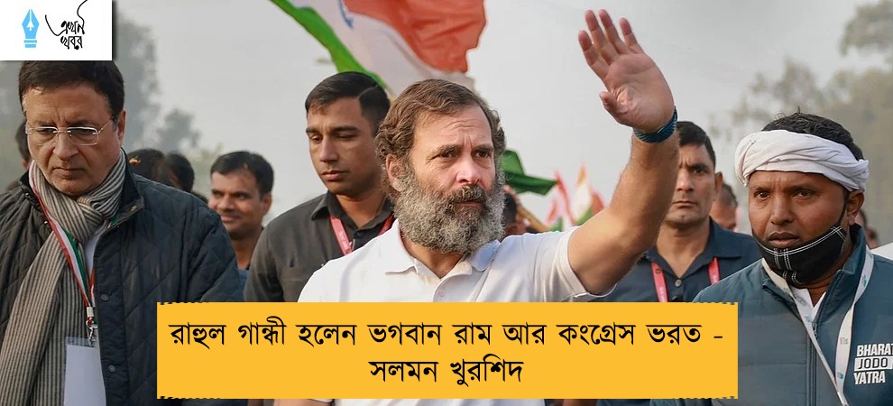 রাহুল গান্ধী হলেন ভগবান রাম আর কংগ্রেস ভরত - সলমন খুরশিদ
