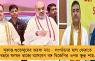 সুকান্ত-শুভেন্দুদের ভরসা নয়! - সংগঠনের হাল ফেরাতে নতুন বছরে ঘনঘন রাজ্যে আসবেন বঙ্গ বিজেপির ওপর ক্ষুব্ধ শাহ-নাড্ডা