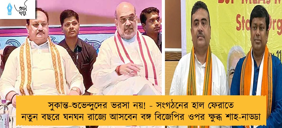 সুকান্ত-শুভেন্দুদের ভরসা নয়! - সংগঠনের হাল ফেরাতে নতুন বছরে ঘনঘন রাজ্যে আসবেন বঙ্গ বিজেপির ওপর ক্ষুব্ধ শাহ-নাড্ডা