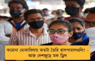 করোনা মোকাবিলায় কতটা তৈরি হাসপাতালগুলি? - আজ দেশজুড়ে মক ড্রিল